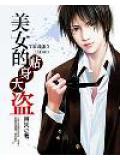 美女的贴身大盗