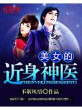 美女的近身神医