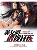 美女的透视狂医