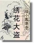 陆小凤系列&amp;#183;绣花大盗