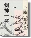 陆小凤系列&middot;剑神一笑
