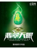 翡翠天眼