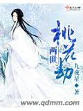 两世桃花劫