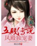 五殿传说凤殿独宠妻