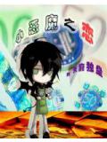 耽美小恶魔之恋