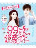 傲娇男神住我家：99次说爱你