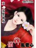 俏婢乱君心