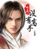 修真之没有高手