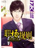 职场规则