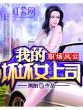 职场风云：我的坏坏女上司