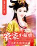 农家小妞妞
