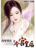 冷宫皇后