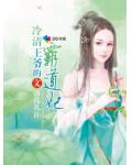 冷清王爷的霸道妃