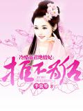 冷酷帝君绝情妃：拒不为后