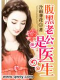 腹黑老公是医生