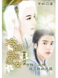 冷酷白发魔女
