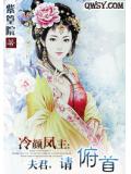冷颜凤主：夫君，请俯首