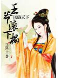 凤破天下：王爷滚下榻