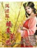 凤逑凰：娇妻莫逃