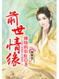 前世情缘