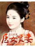 医女贤妻