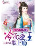 医妃万万岁：冷面夜王欺上瘾