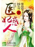 医妃惑人