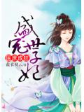 医庶成狂：盛宠世子妃