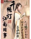 千帐灯江南旧事