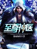 至尊神医