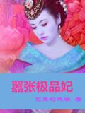 嚣张极品妃