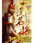大汉名将