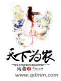 天下为农
