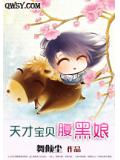 天才宝贝腹黑娘