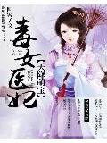 天降萌宝:毒女医妃