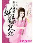 奉子成婚：妖孽王的宠妃