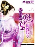 妃宫辞之绝世魅皇