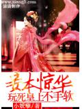 妾本惊华：玩死皇上不手软