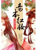妾本红妆：萌妻要逆天