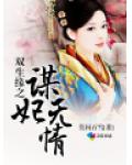 宫斗之谋妃无情