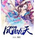 帝倾之凤傲九天