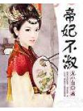 帝妃不淑