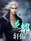 花都轩傲