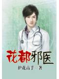 花都邪医