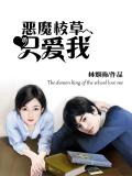 恶魔校草只爱我