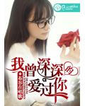我曾深深的爱过你