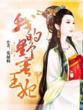 我的野蛮王妃