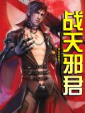 战天邪君