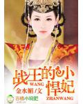 战王的小悍妃