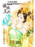 摄政王的冷妃